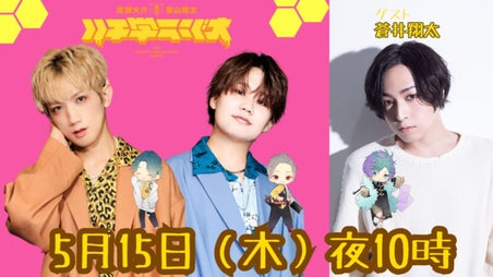 ゲスト：蒼井翔太】廣瀬大介・葉山翔太「ハチ学ラジオ」第54回