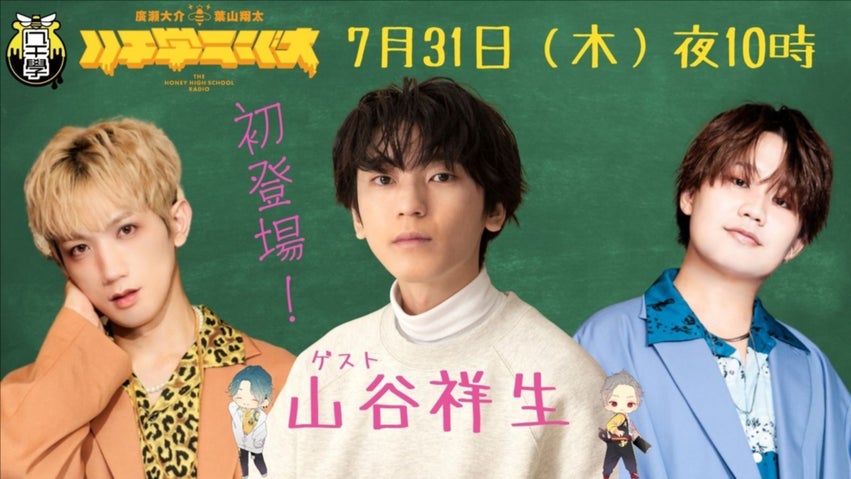 ハチ学 バースデーイベント 廣瀬大介 ハチミツ學園presents廣瀬大介さんハピバイベント参加者特典
