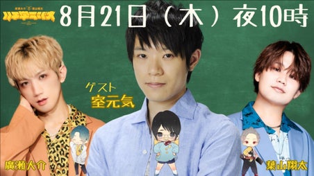 ゲスト：室元気】廣瀬大介・葉山翔太「ハチ学ラジオ」第56回