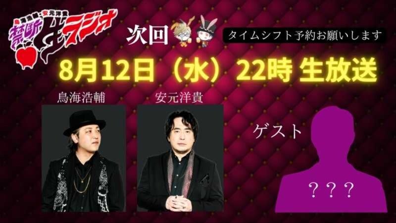 ゲスト：？？？？】鳥海浩輔・安元洋貴 今夜は眠らせない…禁断生ラジオ